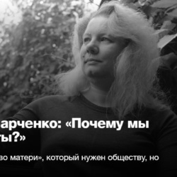 Вероника Марченко: «Почему мы такие идиоты?» 2