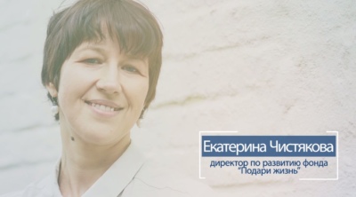 "НКО-профи": Екатерина Чистякова, директор по развитию фонда "Подари жизнь" 7