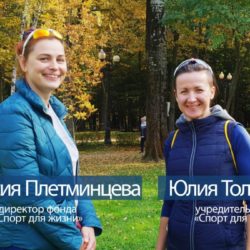 «Спорт для жизни» Юлии Толкачевой и Анастасии Плетминцевой 2
