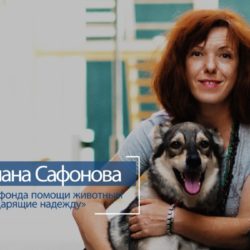 Светлана Сафонова: дарящая надежду 3