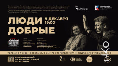 Показ спектакля «Люди добрые» во Владивостоке 115
