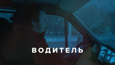 Водитель/серия НКО-профи 3