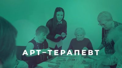 Арт-терапевт /серия НКО-профи 5